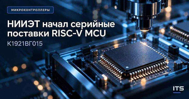 НИИЭТ начал серийные поставки RISC-V микроконтроллера К1921ВГ015