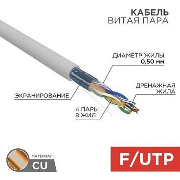 F/UTP-кабель Rexant 01-0169, 305 м