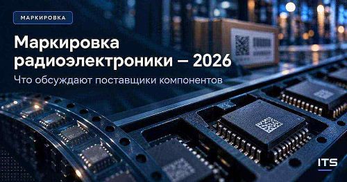 Маркировка радиоэлектроники в 2026 году: что обсуждают поставщики компонентов
