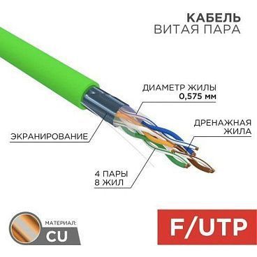 F/UTP-кабель Rexant 01-0171, 305 м