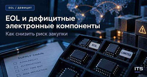 EOL и дефицитные электронные компоненты: как снизить риск закупки