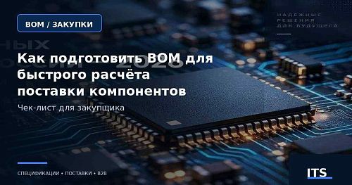 Как подготовить BOM для быстрого расчёта поставки электронных компонентов: чек-лист закупщика